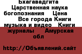 Бхагавадгита. Царственная наука богопознания. › Цена ­ 2 000 - Все города Книги, музыка и видео » Книги, журналы   . Амурская обл.